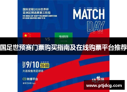 国足世预赛门票购买指南及在线购票平台推荐