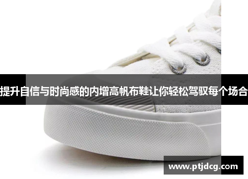 提升自信与时尚感的内增高帆布鞋让你轻松驾驭每个场合