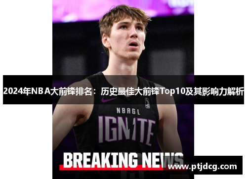 2024年NBA大前锋排名：历史最佳大前锋Top10及其影响力解析