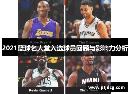 2021篮球名人堂入选球员回顾与影响力分析