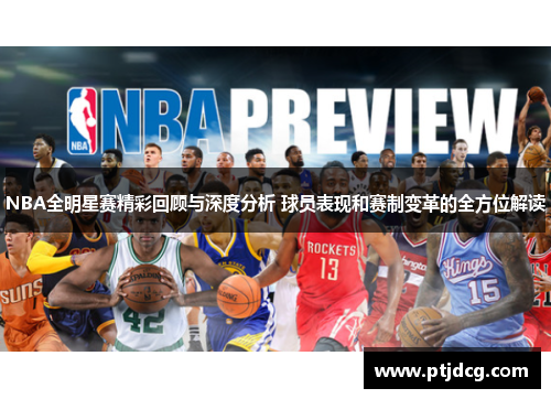 NBA全明星赛精彩回顾与深度分析 球员表现和赛制变革的全方位解读