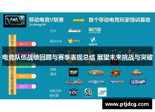 电竞队伍战绩回顾与赛季表现总结 展望未来挑战与突破
