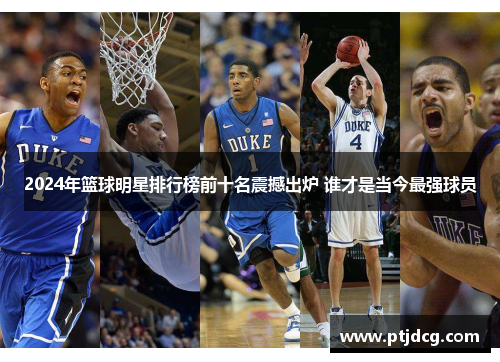 2024年篮球明星排行榜前十名震撼出炉 谁才是当今最强球员