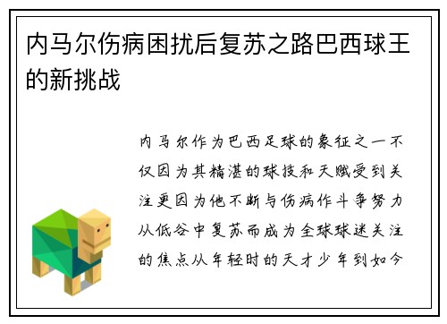 内马尔伤病困扰后复苏之路巴西球王的新挑战