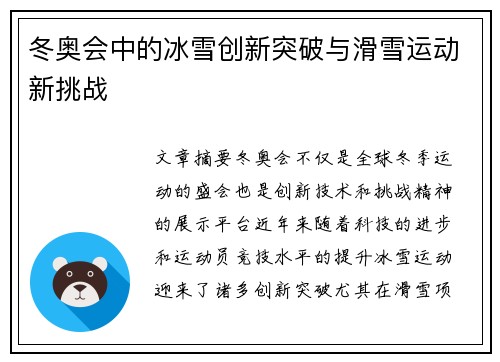 冬奥会中的冰雪创新突破与滑雪运动新挑战