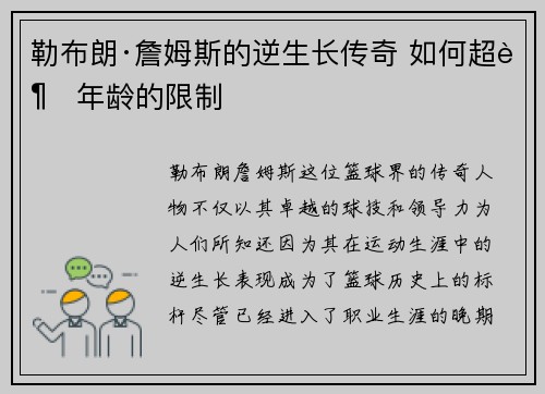 勒布朗·詹姆斯的逆生长传奇 如何超越年龄的限制