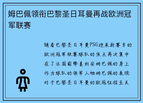 姆巴佩领衔巴黎圣日耳曼再战欧洲冠军联赛