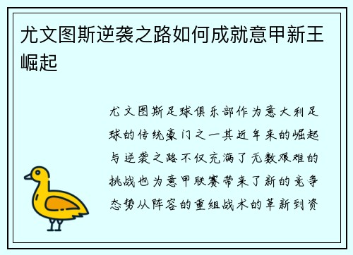 尤文图斯逆袭之路如何成就意甲新王崛起