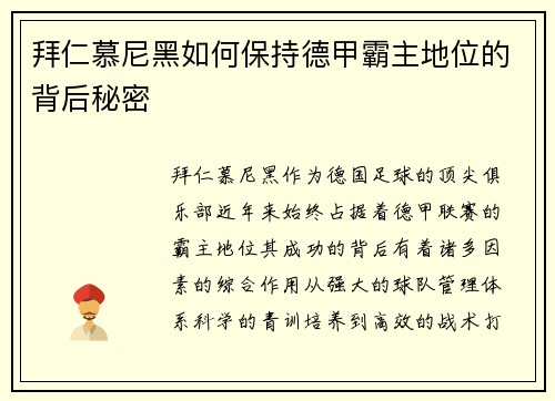 拜仁慕尼黑如何保持德甲霸主地位的背后秘密