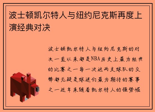 波士顿凯尔特人与纽约尼克斯再度上演经典对决