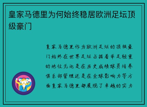 皇家马德里为何始终稳居欧洲足坛顶级豪门