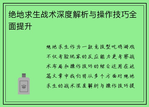 绝地求生战术深度解析与操作技巧全面提升