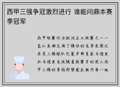 西甲三强争冠激烈进行 谁能问鼎本赛季冠军
