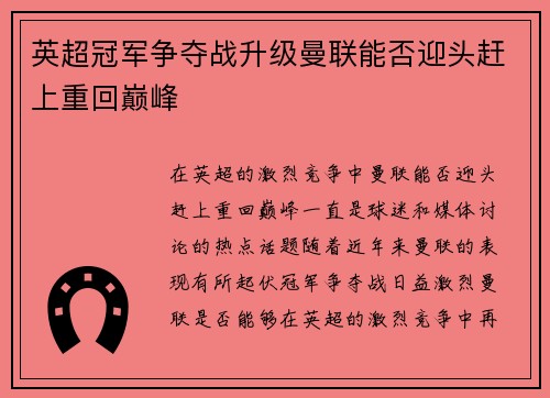 英超冠军争夺战升级曼联能否迎头赶上重回巅峰