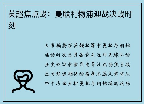 英超焦点战：曼联利物浦迎战决战时刻