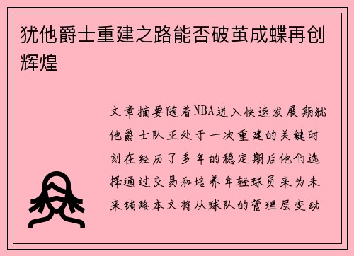 犹他爵士重建之路能否破茧成蝶再创辉煌