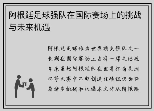 阿根廷足球强队在国际赛场上的挑战与未来机遇