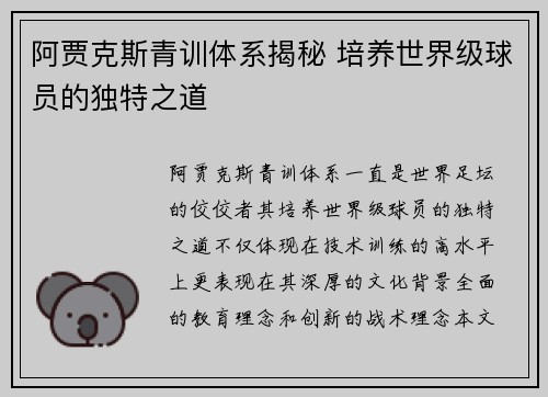 阿贾克斯青训体系揭秘 培养世界级球员的独特之道