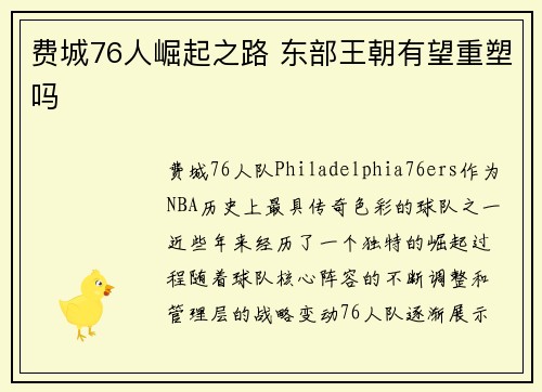 费城76人崛起之路 东部王朝有望重塑吗