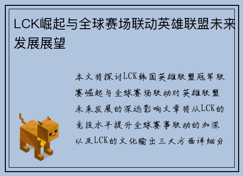 LCK崛起与全球赛场联动英雄联盟未来发展展望
