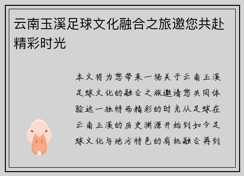 云南玉溪足球文化融合之旅邀您共赴精彩时光