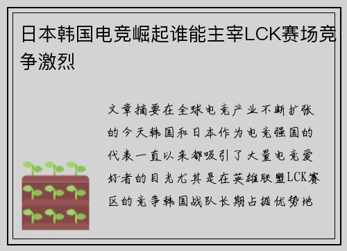 日本韩国电竞崛起谁能主宰LCK赛场竞争激烈