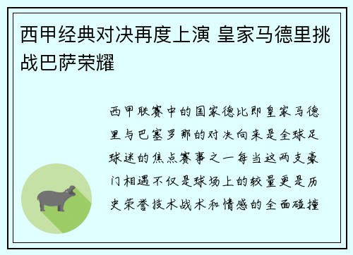 西甲经典对决再度上演 皇家马德里挑战巴萨荣耀