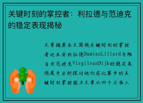 关键时刻的掌控者：利拉德与范迪克的稳定表现揭秘