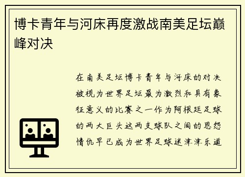 博卡青年与河床再度激战南美足坛巅峰对决