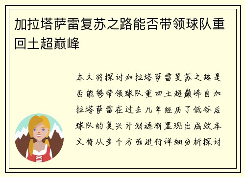 加拉塔萨雷复苏之路能否带领球队重回土超巅峰