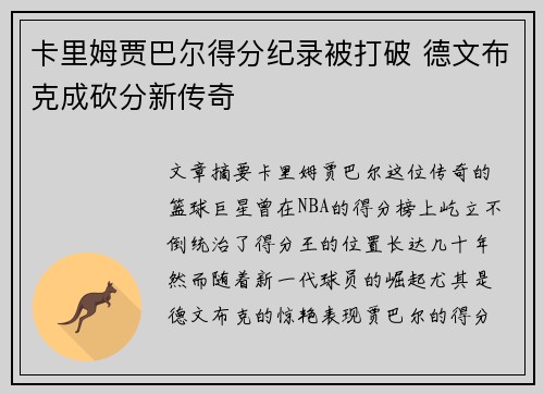 卡里姆贾巴尔得分纪录被打破 德文布克成砍分新传奇