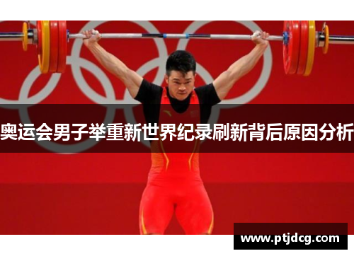 奥运会男子举重新世界纪录刷新背后原因分析
