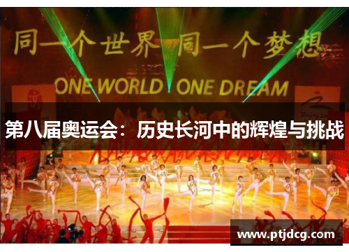 第八届奥运会：历史长河中的辉煌与挑战